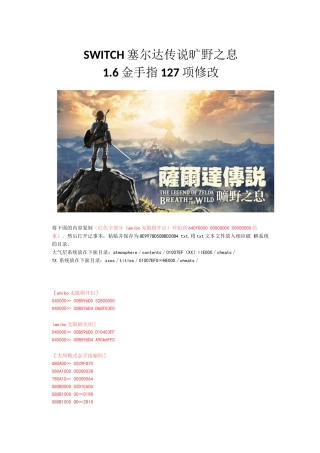 SWITCH塞尔达传说旷野之息-1.6金手指127项修改使用说明教程