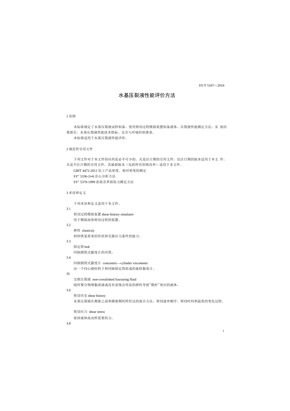 SY∕T 5107-2016 水基压裂液性能评价方法_第2页