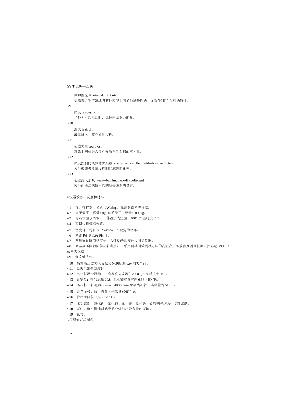 SY∕T 5107-2016 水基压裂液性能评价方法_第3页