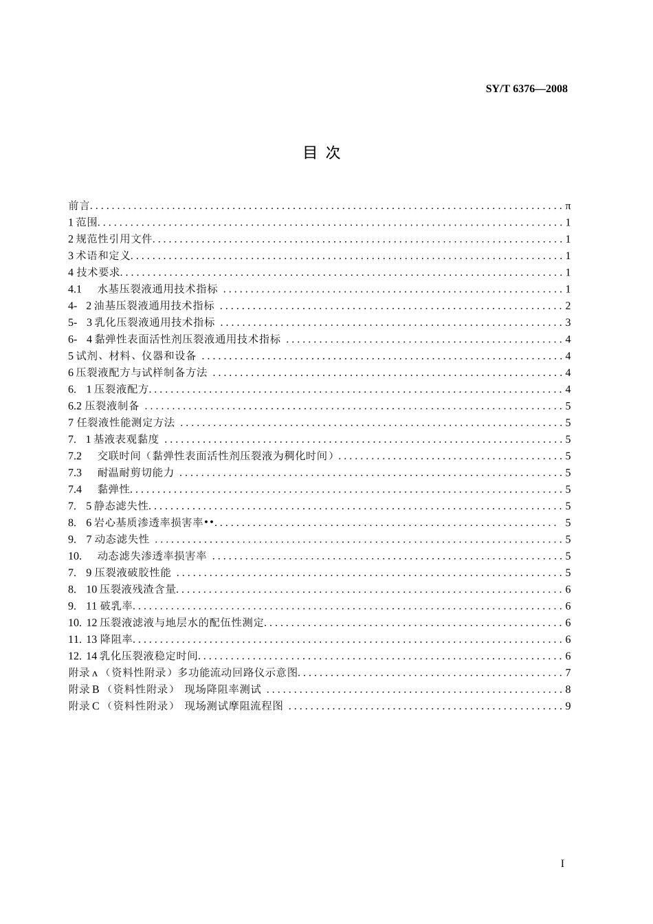 SYT 6376-2008 压裂液通用技术条件_第2页