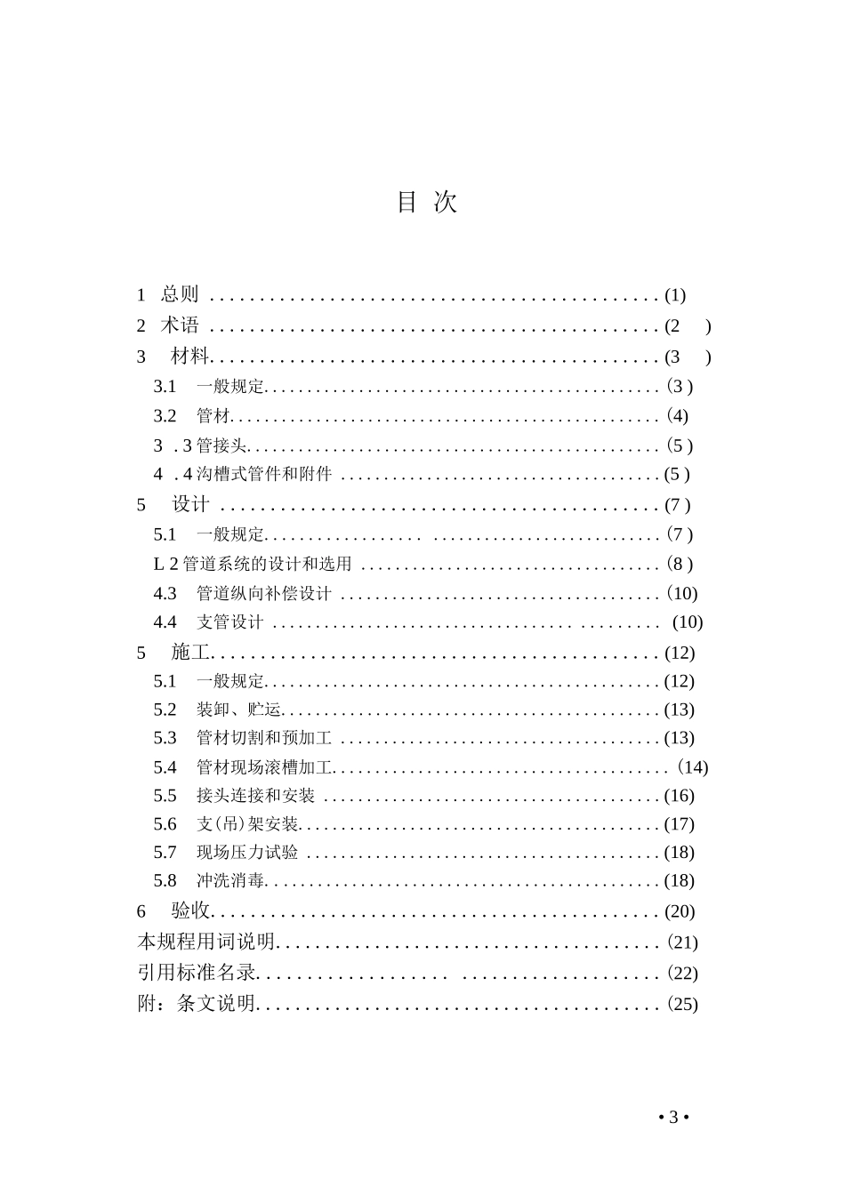 T_CECS 151-2019沟槽式连接管道工程技术规程_第1页