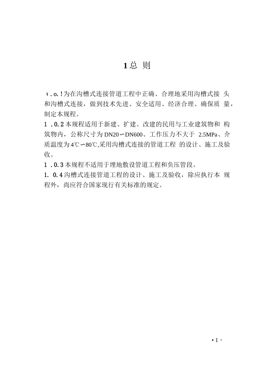 T_CECS 151-2019沟槽式连接管道工程技术规程_第3页