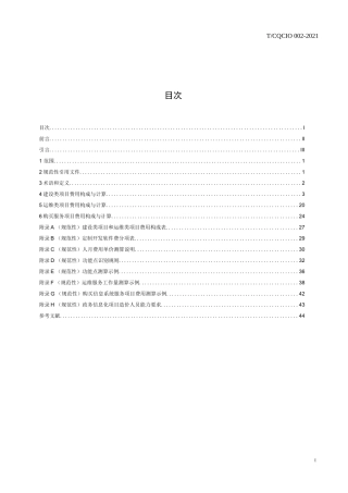 TCQCIO 002-2021 政务信息化项目造价规范