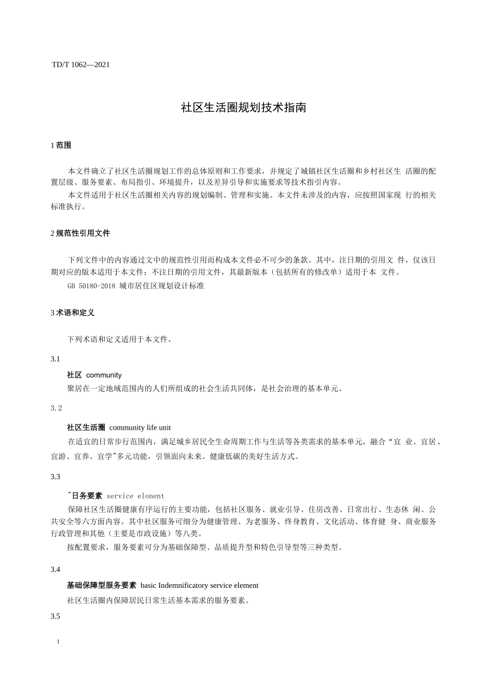 TDT 1062-2021社区生活圈规划技术指南_第2页