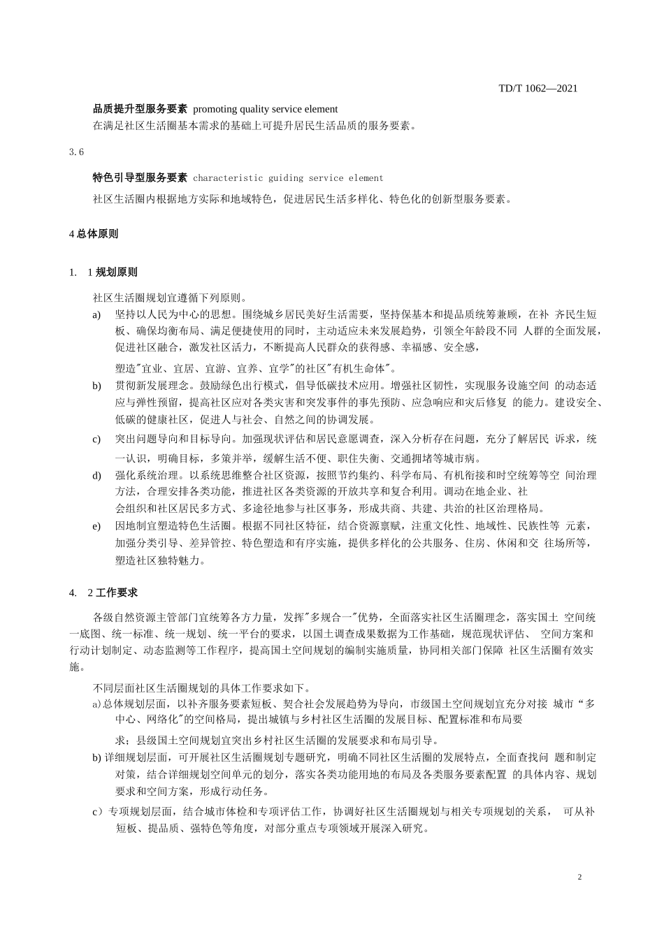 TDT 1062-2021社区生活圈规划技术指南_第3页