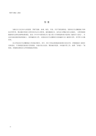 TDT 1062-2021社区生活圈规划技术指南