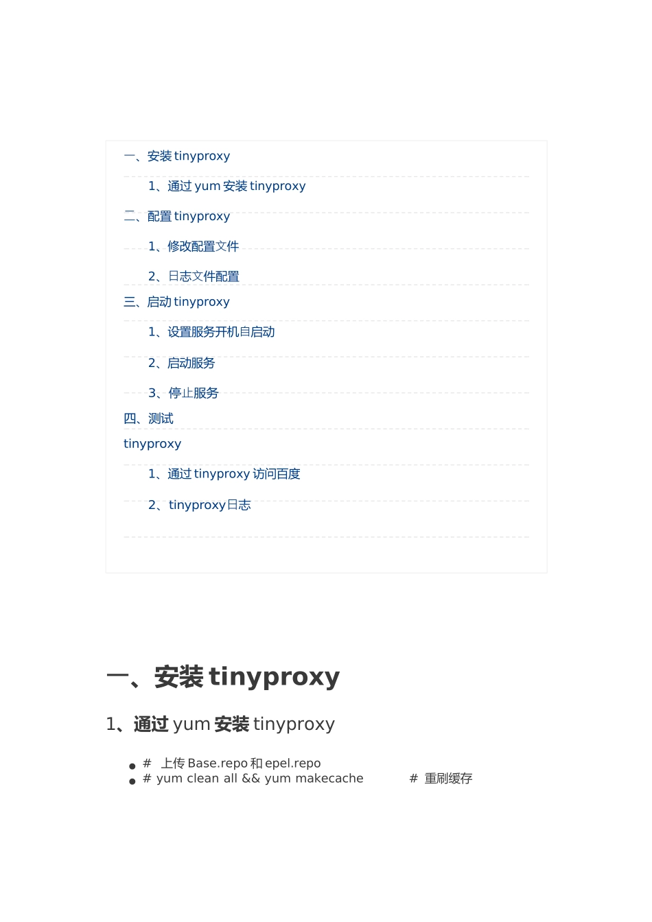 Tinyproxy-安装和配置_二_第1页