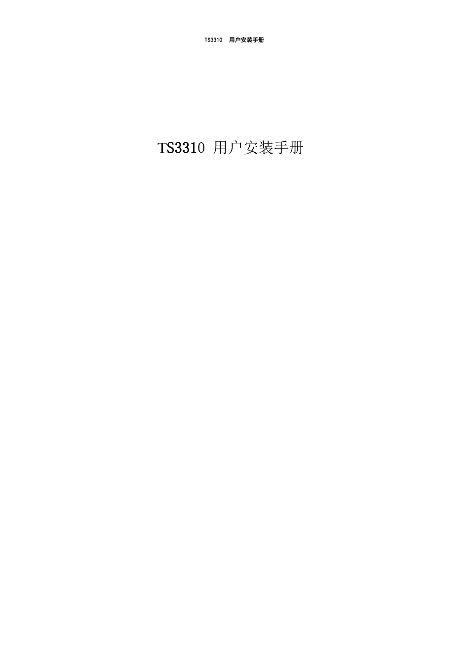TS3310用户安装手册_第1页