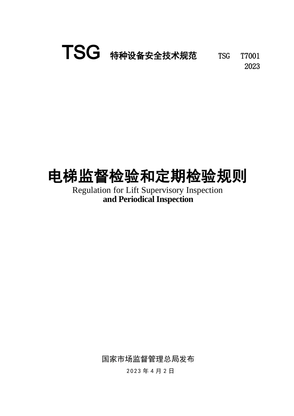 TSG T7001-2023 电梯监督检验和定期检验规则（无水印版）_第1页