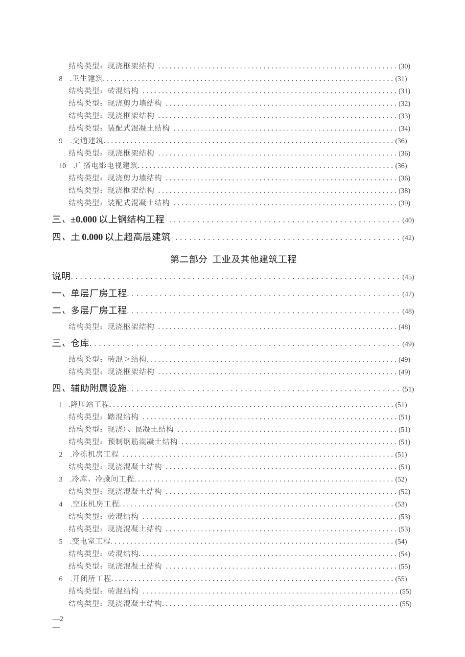 TY01-89-2016 建筑安装工程工期定额_第2页