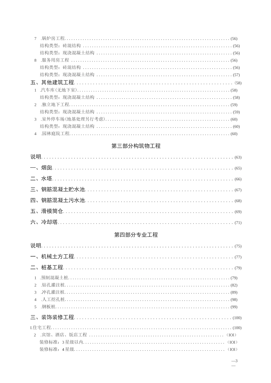 TY01-89-2016 建筑安装工程工期定额_第3页