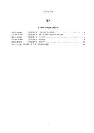 TZB(太重铸件材料标准及通用技术条件)