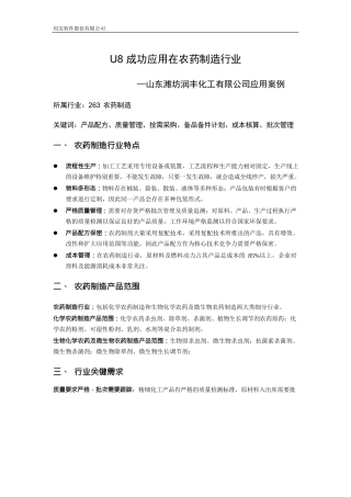 U890成功应用在农药制造行业-山东润丰化工