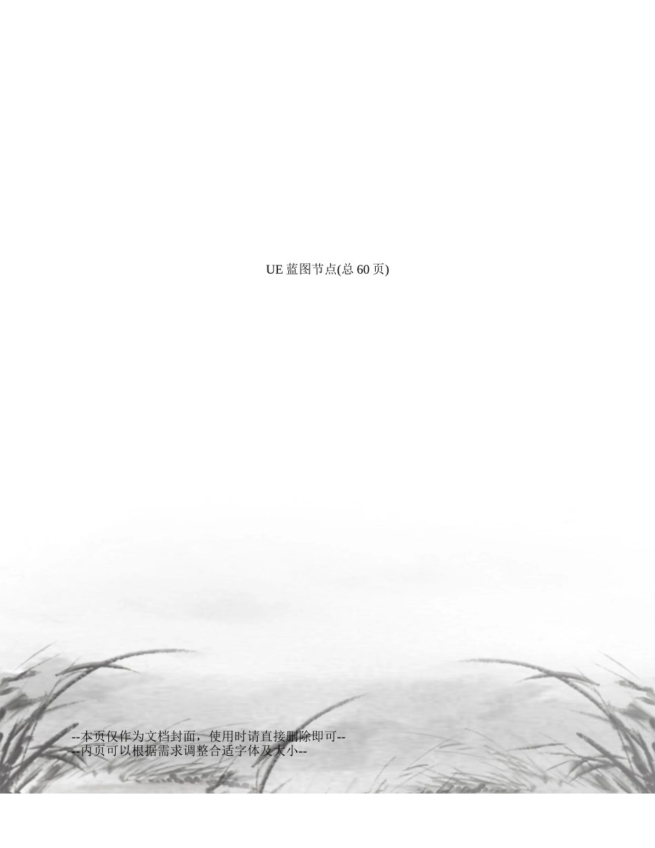 UE蓝图节点完整_第1页