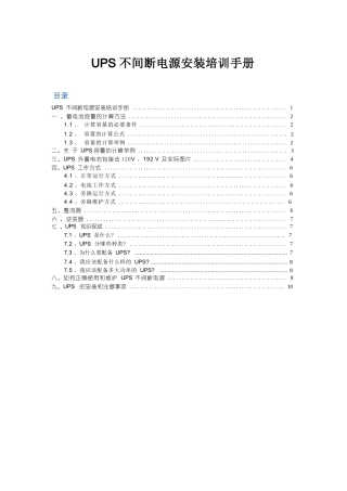 UPS不间断电源安装培训手册