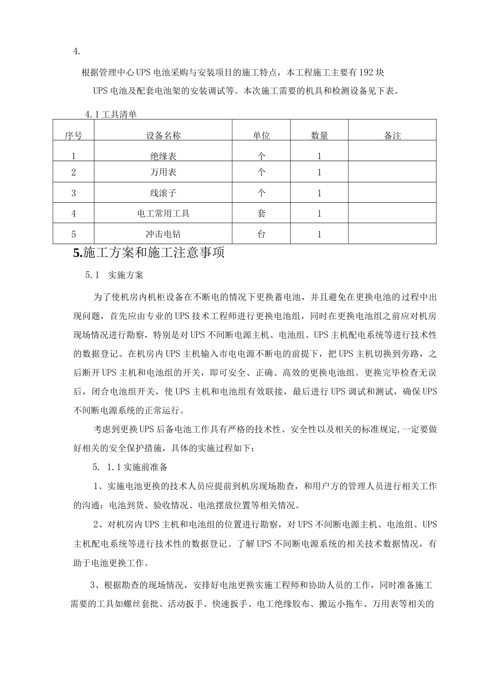 UPS蓄电池安装施工方案(完整版无需过多修改)_第1页