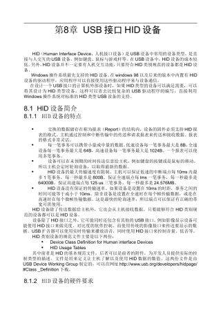 USB_HID协议中文版——USB接口HID设备