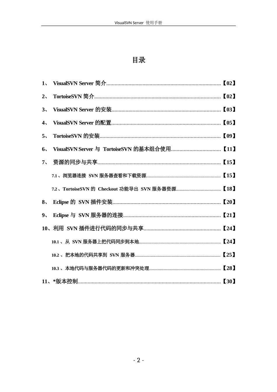 VisualSVN_Server使用手册完整_第2页