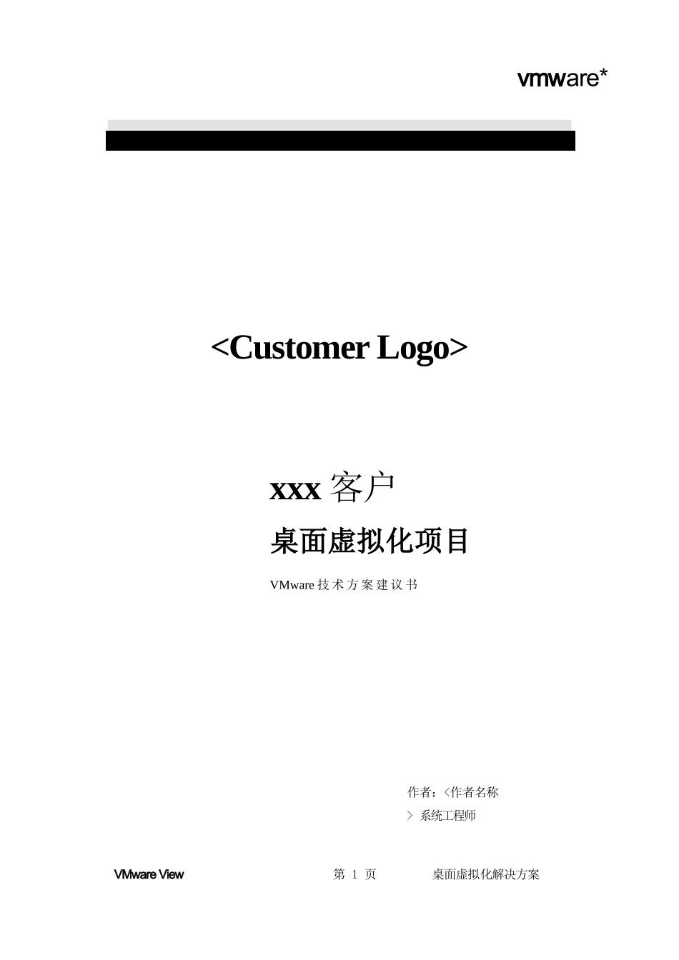 VMware View桌面虚拟化项目技术方案书_第1页
