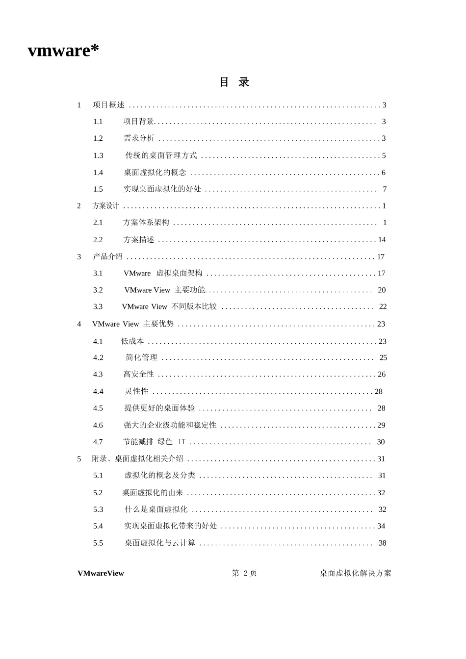 VMware View桌面虚拟化项目技术方案书_第2页