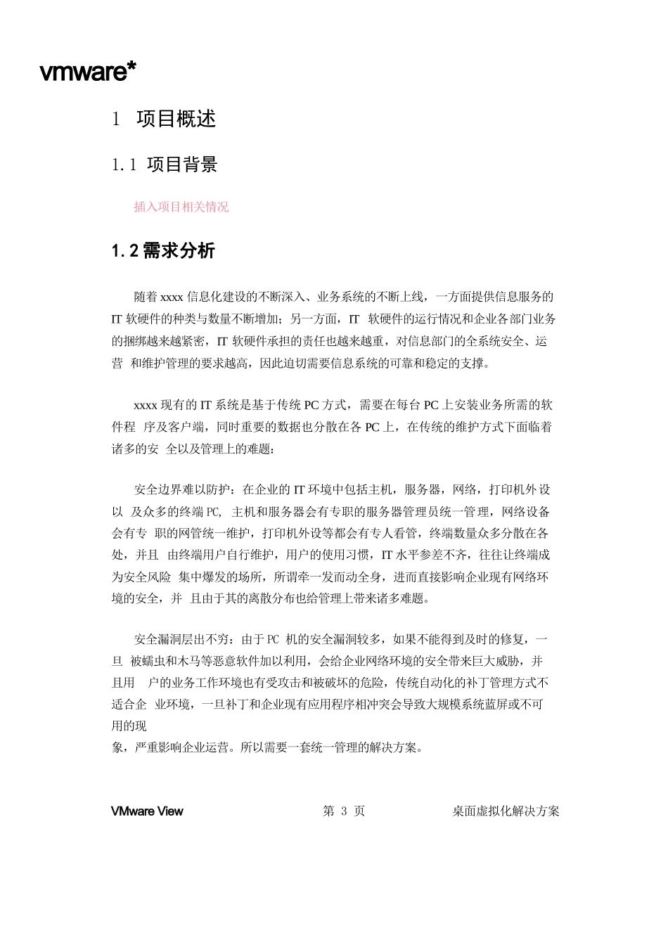 VMware View桌面虚拟化项目技术方案书_第3页