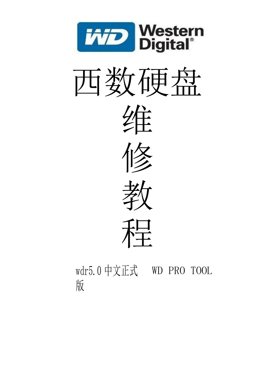 WDR5.0西数硬盘维修-中文正式版说明书new_第1页