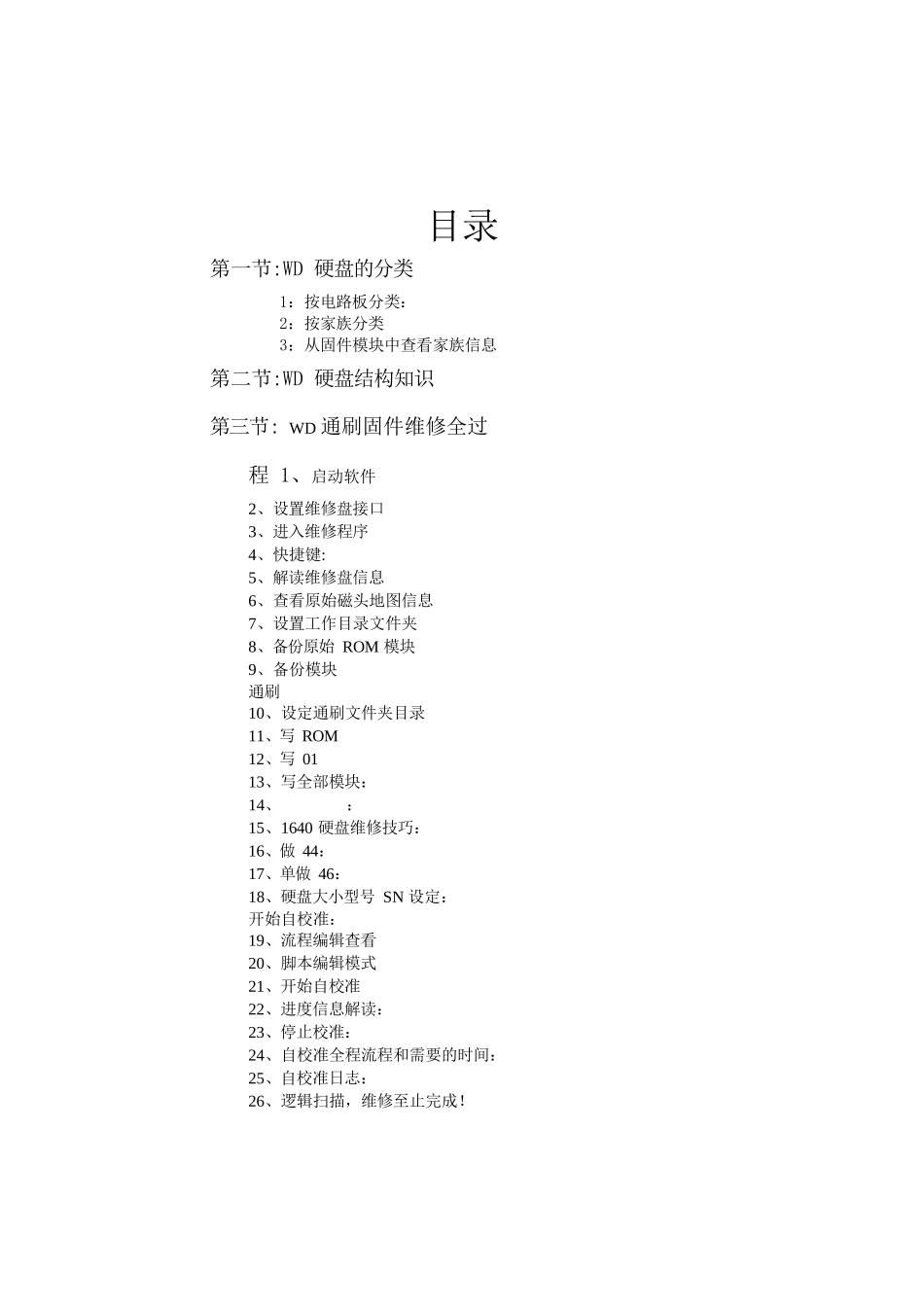 WDR5.0西数硬盘维修-中文正式版说明书new_第2页