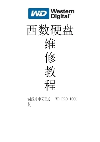 WDR5.0西数硬盘维修-中文正式版说明书new