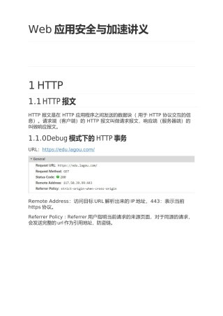 web应用安全与加速课程讲义