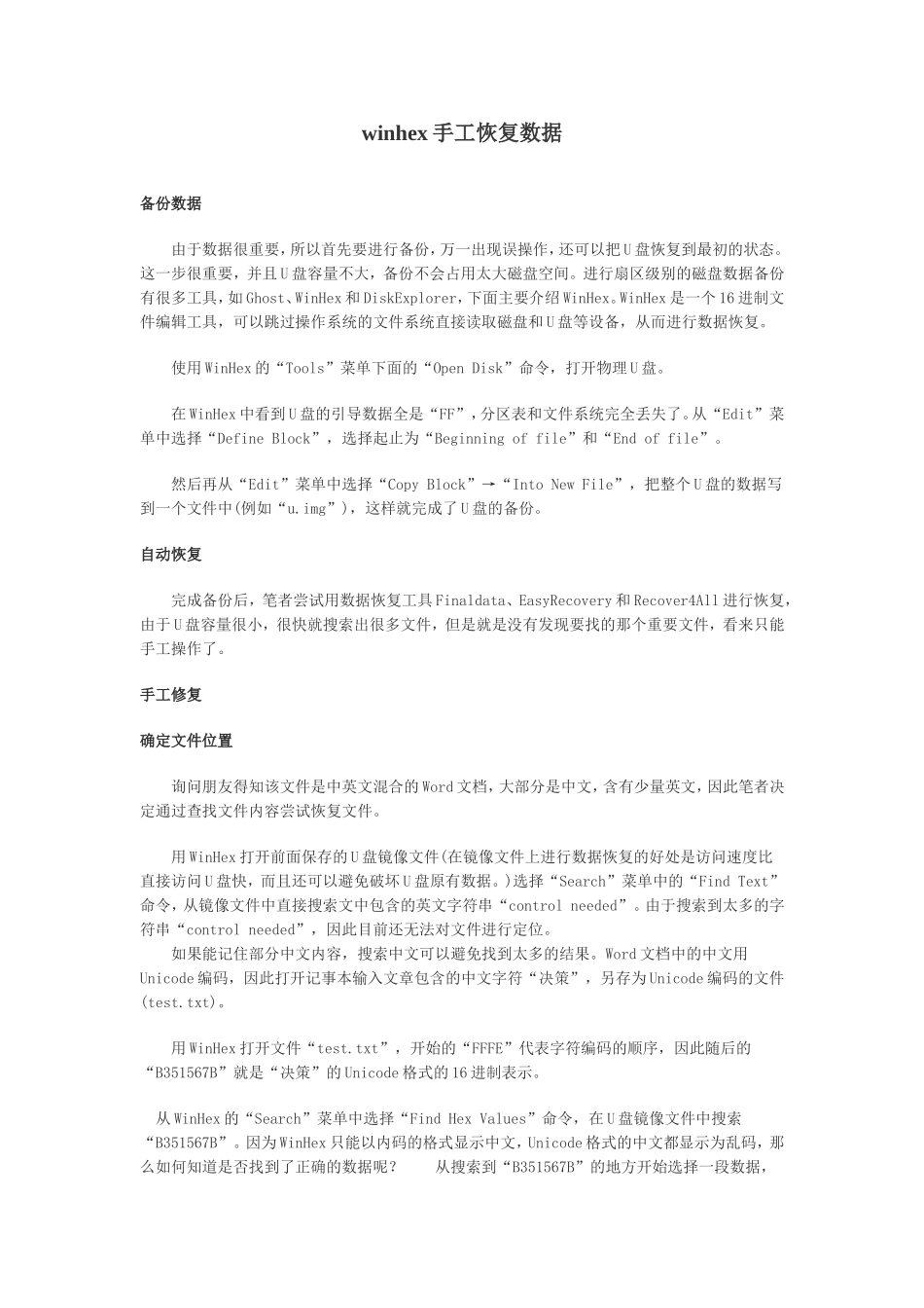 WinHex手工恢复数据_第1页