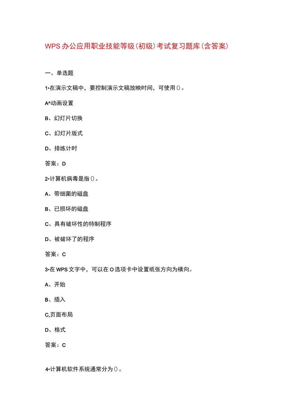 WPS办公应用职业技能等级（初级）考试复习题库（含答案）_第1页