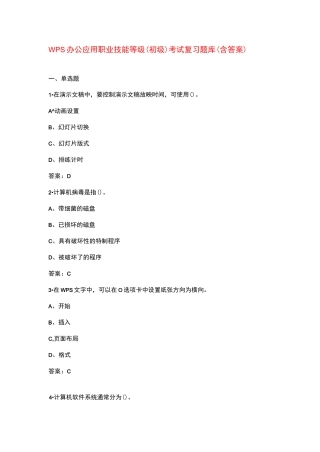 WPS办公应用职业技能等级（初级）考试复习题库（含答案）