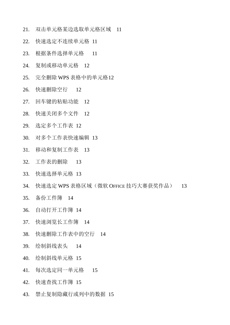 WPS表格使用技巧大全_第3页