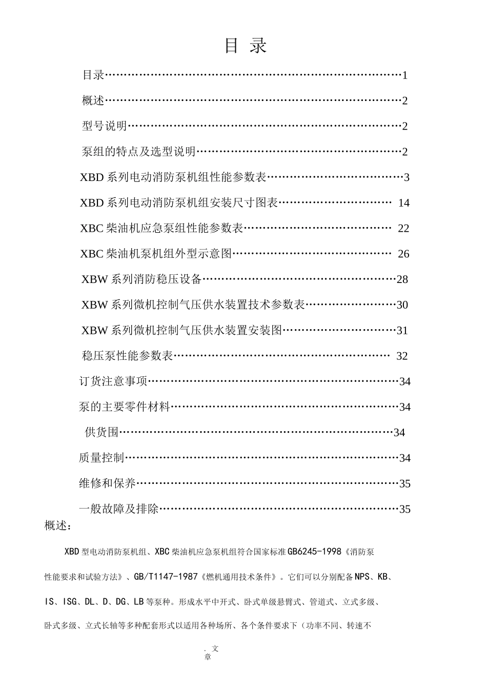 XBD-XBC电动及柴油机消防泵样本_第1页