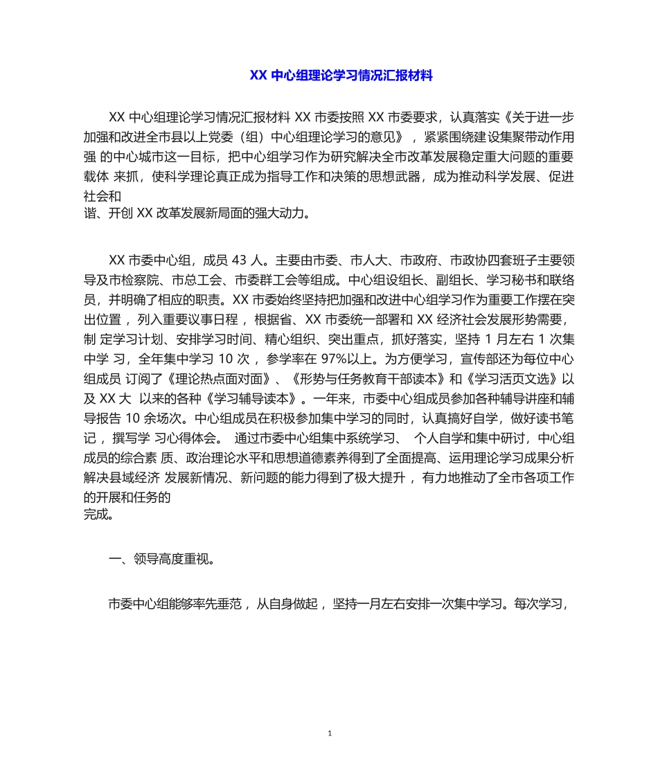 XX 中心组理论学习情况汇报材料_第1页