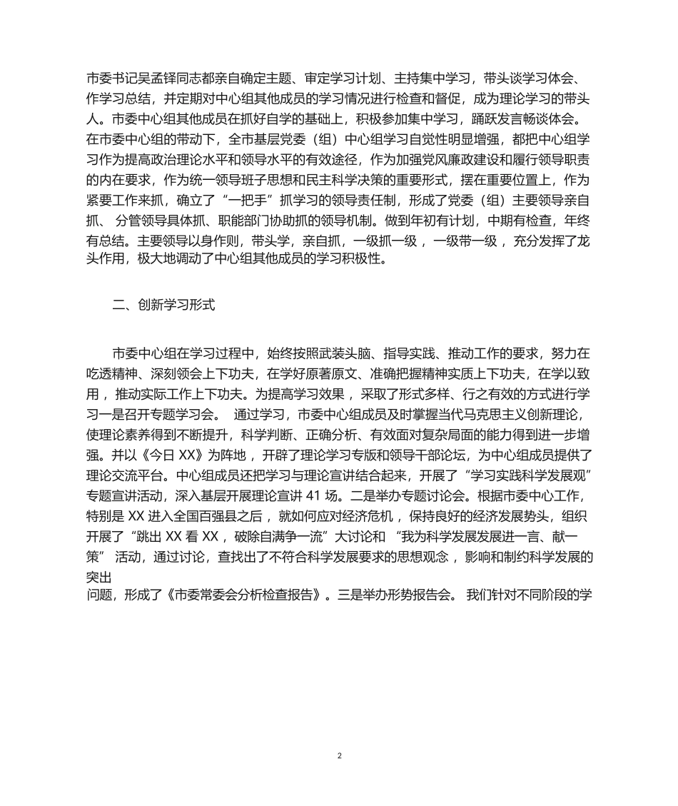 XX 中心组理论学习情况汇报材料_第2页