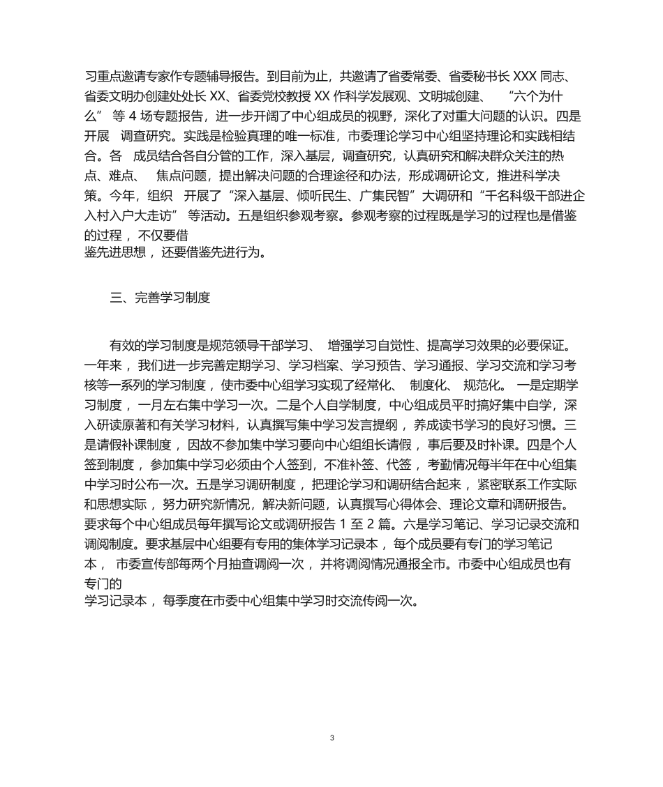 XX 中心组理论学习情况汇报材料_第3页