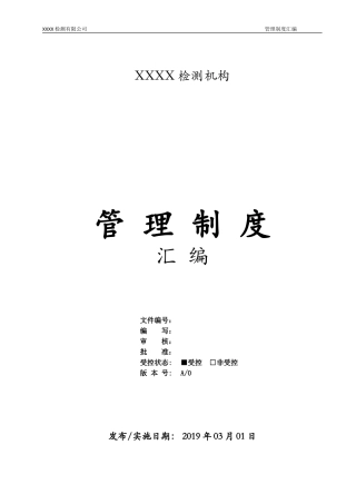 XXXX检测机构管理制度汇编