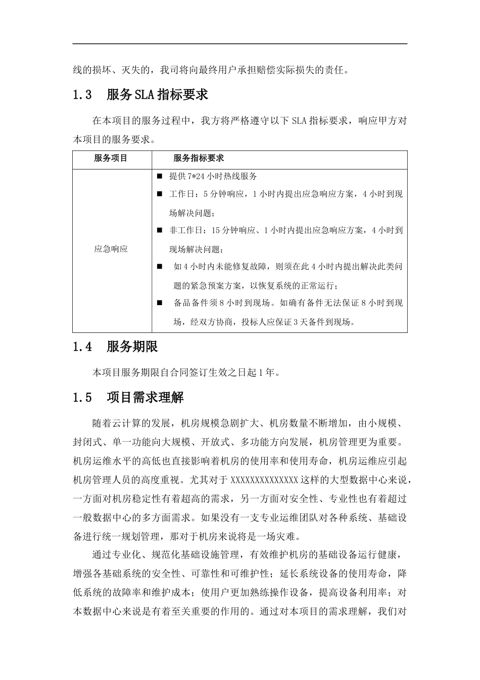 XXX数据中心运维方案_第3页