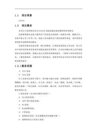 XXX数据中心运维方案