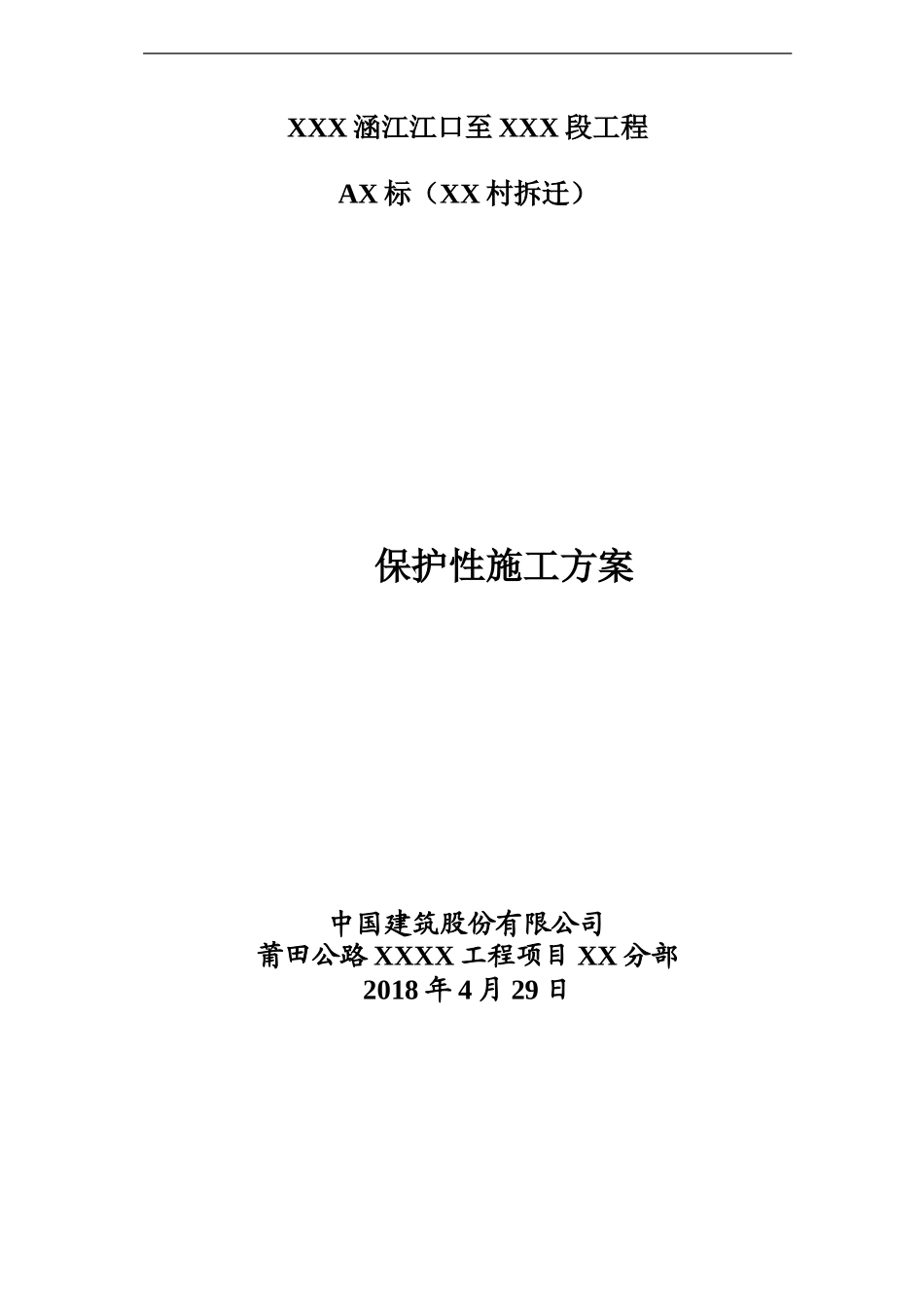 XX村征拆保护性施工方案_第1页