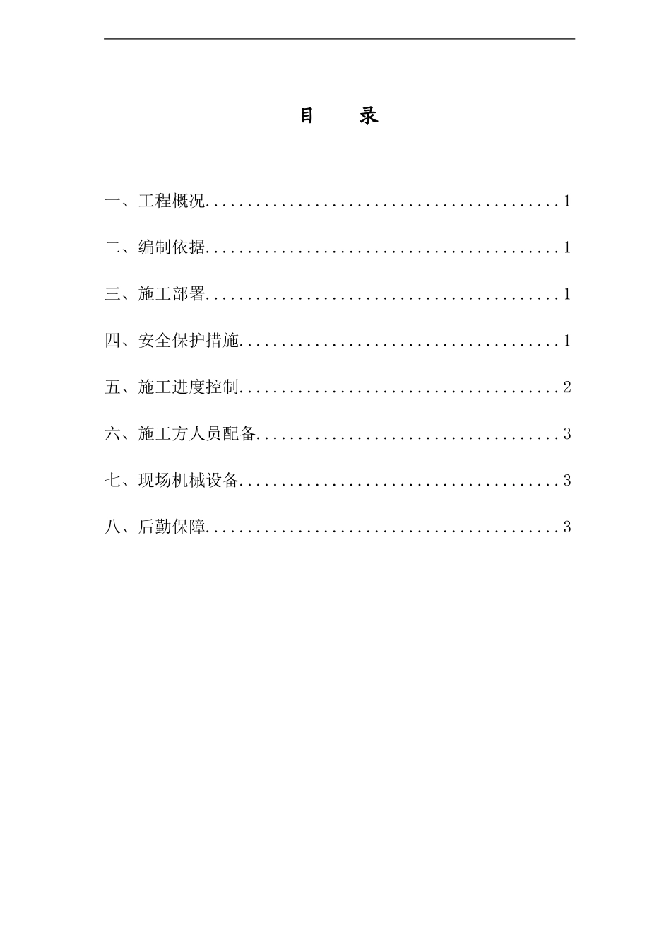 XX村征拆保护性施工方案_第2页