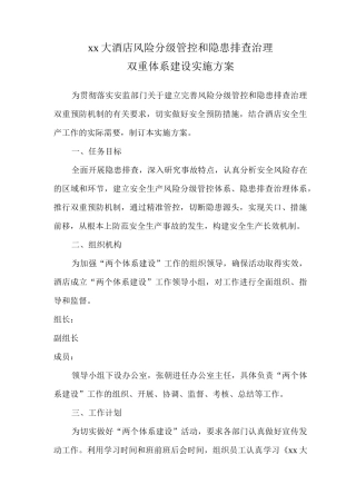 xx大酒店风险分级管控和隐患排查治理双重体系建设实施方案