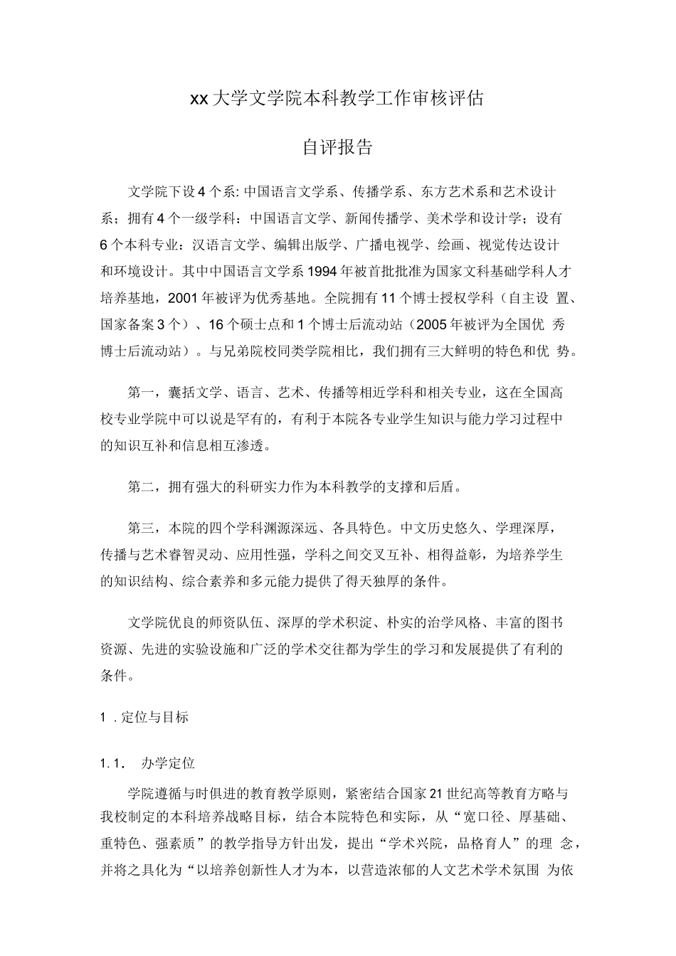 xx大学文学院本科教学工作审核评估自评报告【模板】_第1页