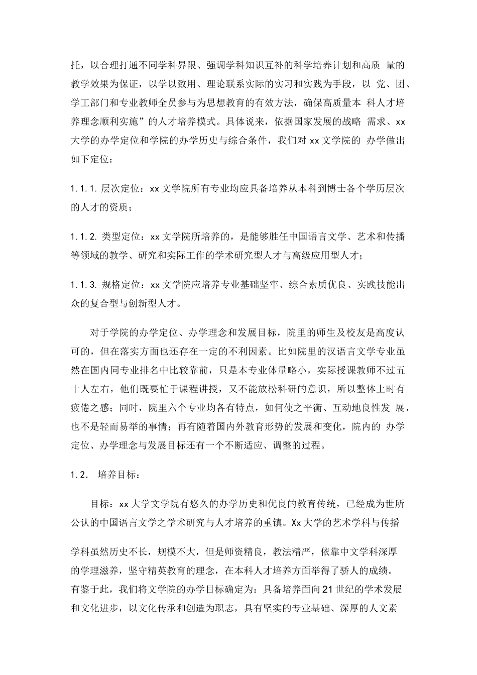 xx大学文学院本科教学工作审核评估自评报告【模板】_第2页