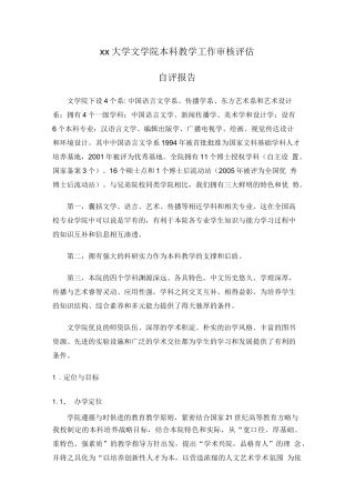 xx大学文学院本科教学工作审核评估自评报告【模板】