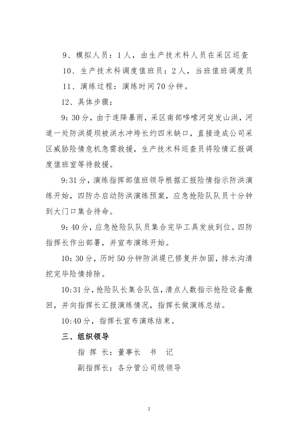 XX公司安全生产月防洪应急演练方案_第2页