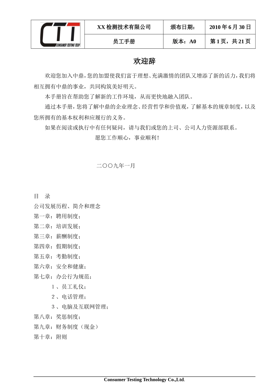 XX检测技术有限公司员工管理规章制度(员工守则)_第1页