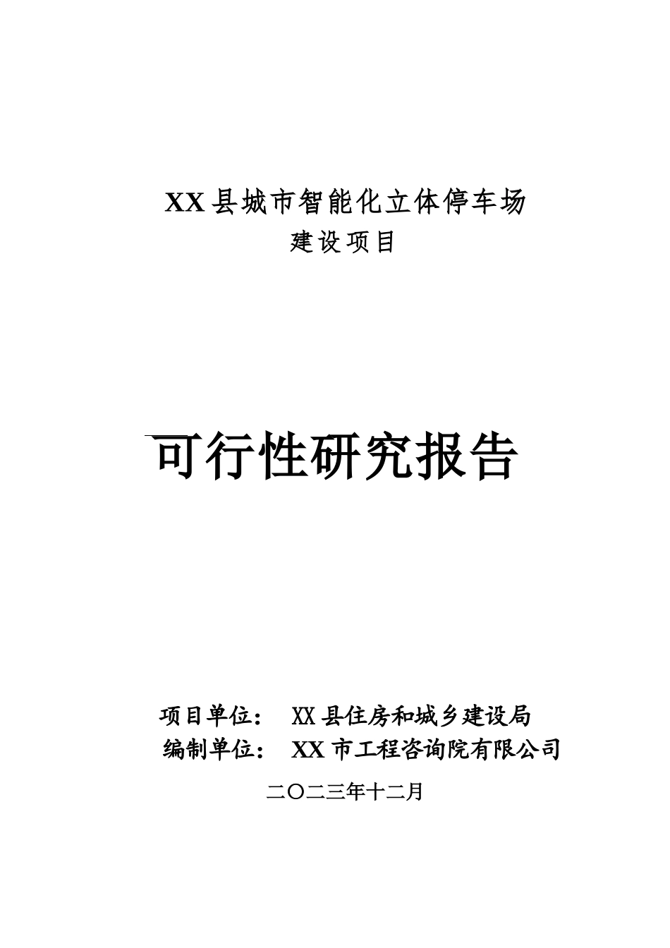 XX县城市智能化立体停车场可行性研究报告_第1页