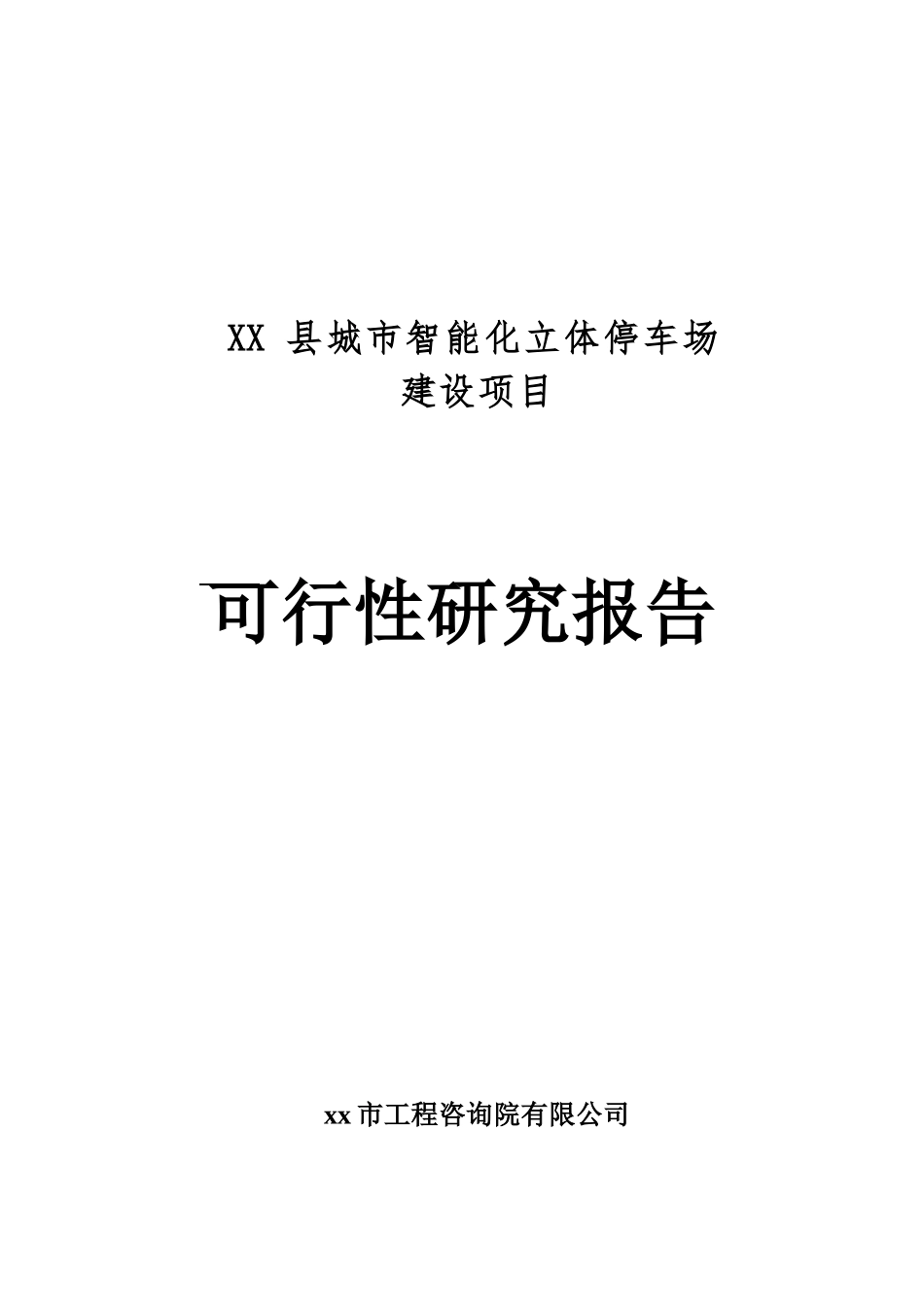 XX县城市智能化立体停车场可行性研究报告_第2页